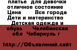  платье  для девочки отличное состояние › Цена ­ 8 - Все города Дети и материнство » Детская одежда и обувь   . Челябинская обл.,Чебаркуль г.